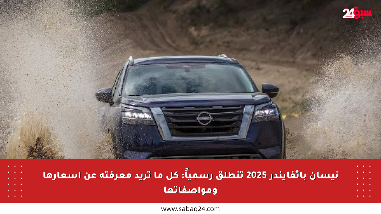 نيسان باثفايندر 2025 تنطلق رسمياً: كل ما تريد معرفته عن أسعارها ومواصفاتها